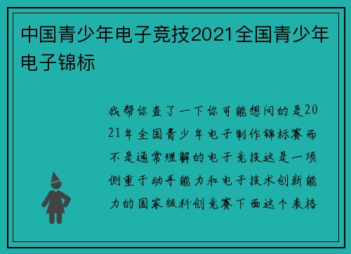 中国青少年电子竞技2021全国青少年电子锦标