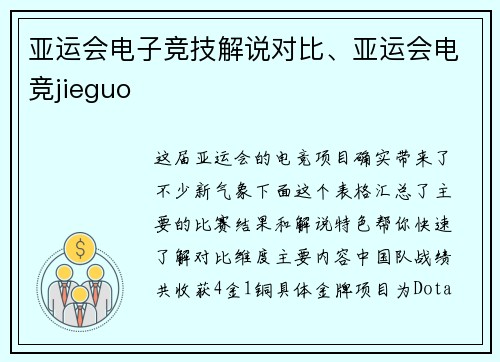 亚运会电子竞技解说对比、亚运会电竞jieguo
