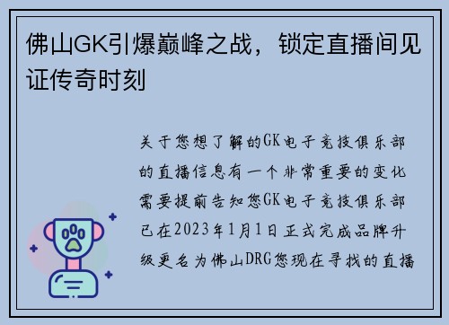 佛山GK引爆巅峰之战，锁定直播间见证传奇时刻